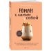 Роман с самим собой. Как уравновесить внутренние ян и инь и не отвлекаться на всякую хрень