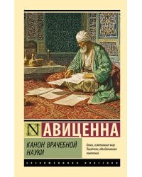 Канон врачебной науки