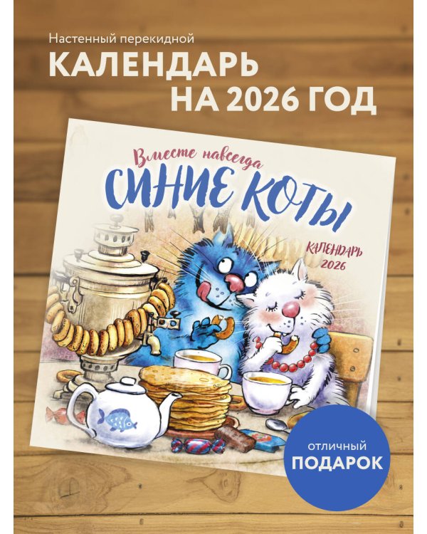 Синие коты. Вместе навсегда. Календарь настенный на 2026 год (300х300 мм)