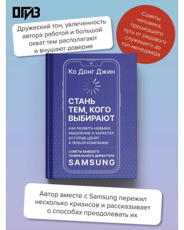 Дополнительное изображение книги «Стань тем, кого выбирают»