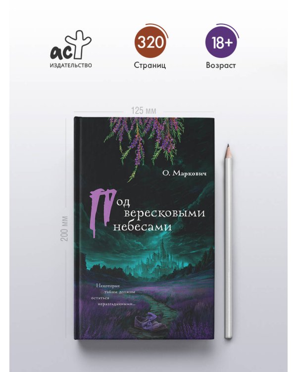 Под вересковыми небесами