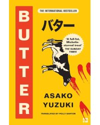 Butter (Asako Yuzuki) Масло (Асака Юдзуки) /Книги на английском языке