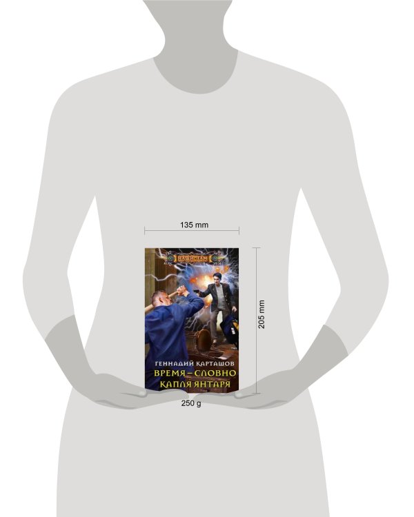 Дополнительное изображение книги «Время - словно капля янтаря»