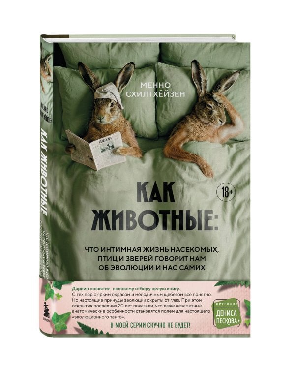 Как животные: что интимная жизнь насекомых, птиц и зверей говорит нам об эволюции, биоразнообразии и нас самих