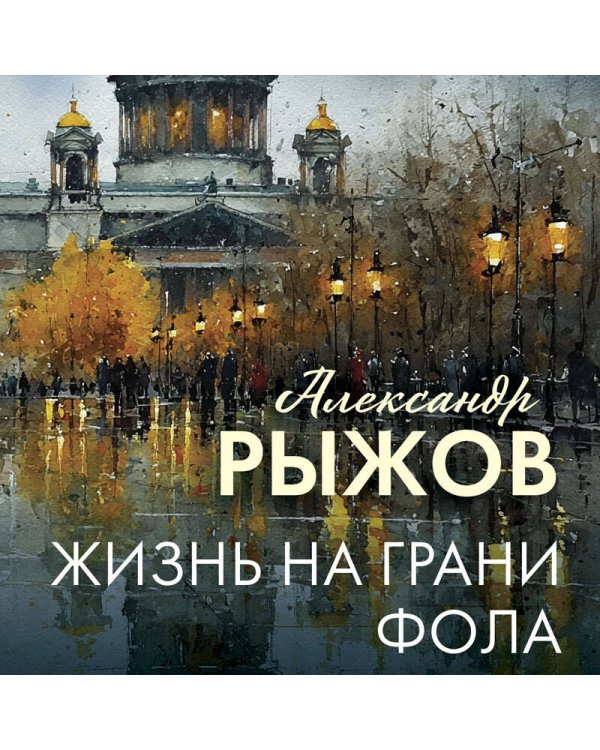 Жизнь на грани фола
