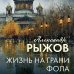 Жизнь на грани фола
