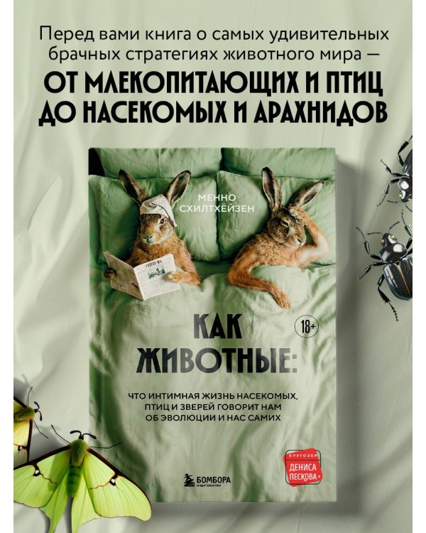 Дополнительное изображение книги «Как животные: что интимная жизнь насекомых, птиц и зверей говорит нам об эволюции, биоразнообразии и нас самих»