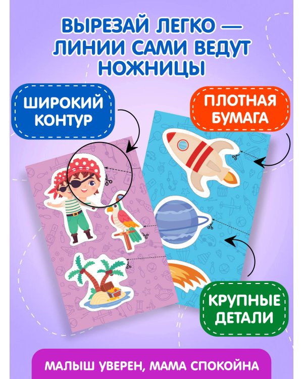 Мои первые вырезалки. Для мальчиков 4+