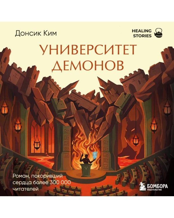 Университет демонов. Роман, покоривший сердца более 300 000 читателей