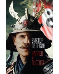 Чапаев и Пустота