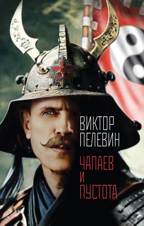 Единственный и неповторимый. Виктор Пелевин Чапаев и Пустота