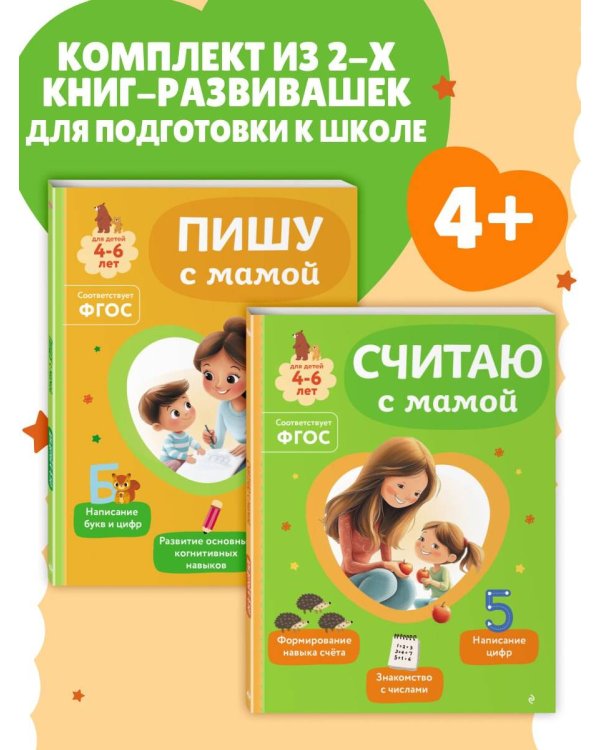 Комплект из 2х книг для детей 4-6 лет. Учимся считать и писать с мамой