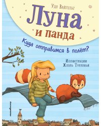 Луна и панда. Куда отправимся в полет? (ил. Ж. Турлонья) (#3)