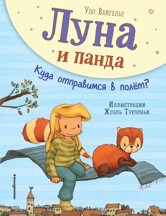 Лучшие друзья Луна и панда. Куда отправимся в полет? (ил. Ж. Турлонья) (#3)