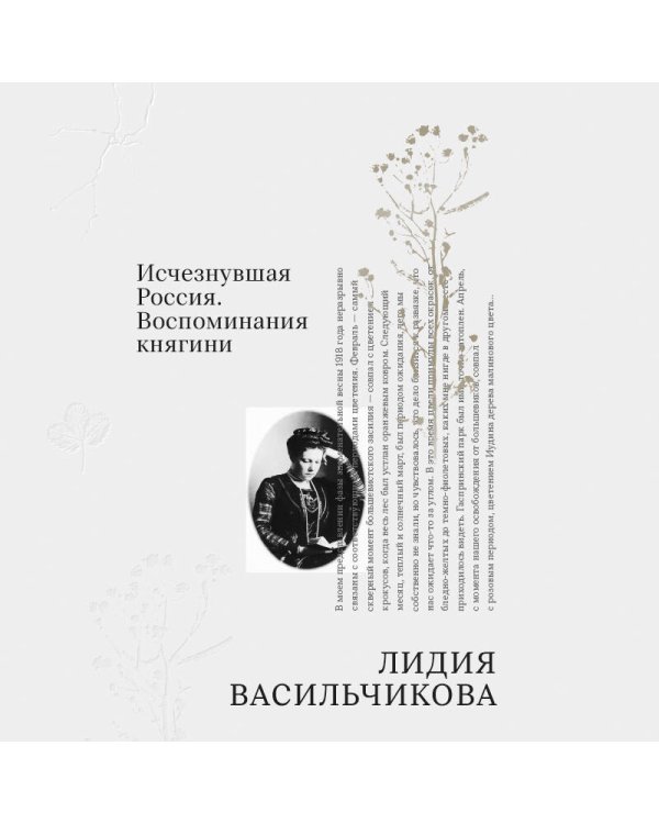 Дополнительное изображение книги «Исчезнувшая Россия. Воспоминания княгини»