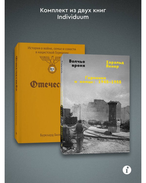 Комплект из 2-х книг Отечество + Волчье время