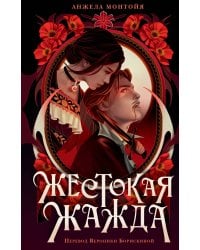 Жестокая жажда