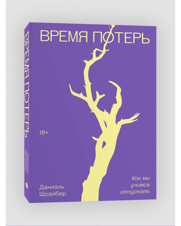 Время потерь