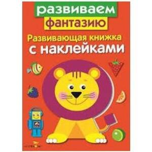 Развивающая книжка с накл. Развиваем фантазию