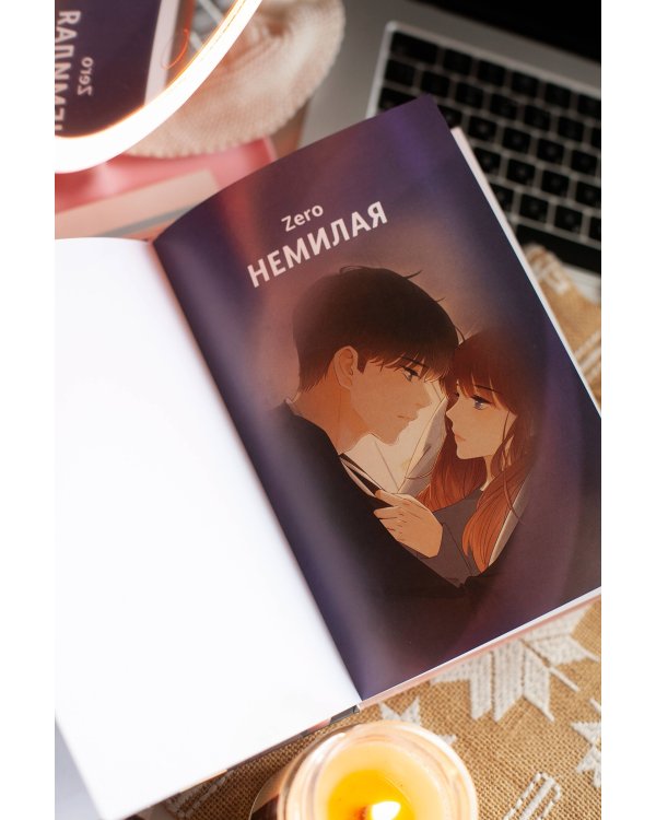 Немилая. Том 4