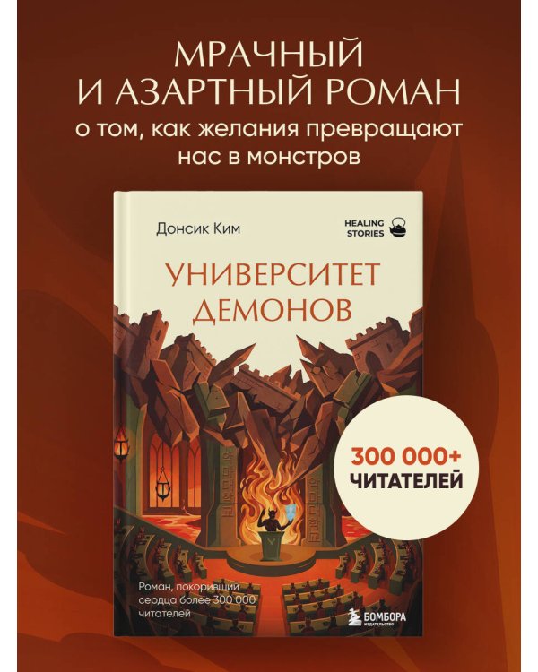 Дополнительное изображение книги «Университет демонов. Роман, покоривший сердца более 300 000 читателей»