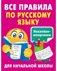 Все правила по русскому языку