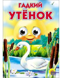 Гадкий утёнок