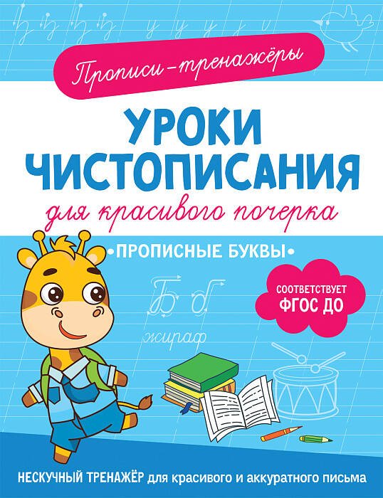 Уроки чистописания для красивого почерка (РОСМЭН) Прописные буквы