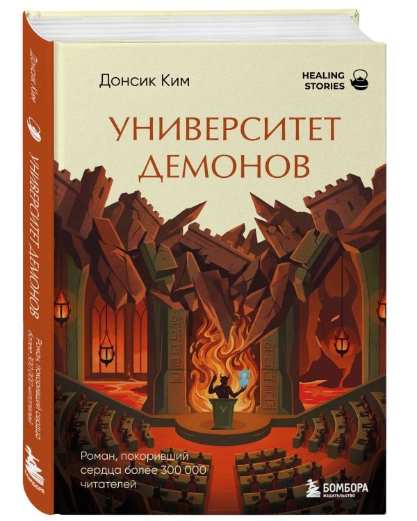 Университет демонов. Роман, покоривший сердца более 300 000 читателей