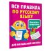 Все правила по русскому языку