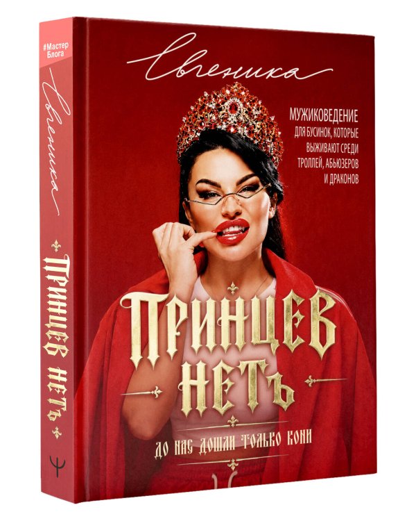 Дополнительное изображение книги «ПРИНЦЕВ НЕТ. До нас дошли только кони. Мужиковедение для бусинок, которые выживают среди троллей, абьюзеров и драконов»