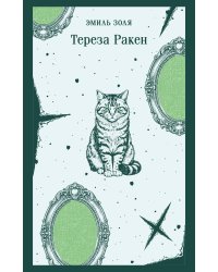 Тереза Ракен