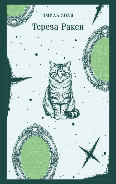 Обложка книги «Тереза Ракен» — Золя Эмиль, ISBN 9785042425431