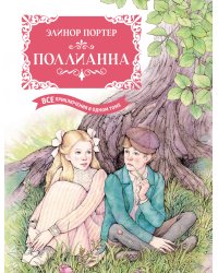 Поллианна. Все приключения в одном томе с цветными иллюстрациями