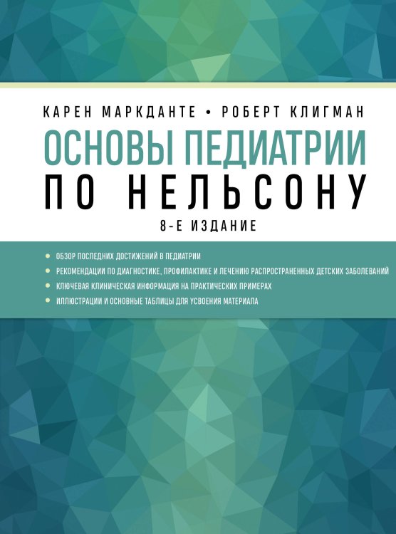 Медицинский атлас: культовый бестселлер Основы педиатрии по Нельсону. 8-ое издание