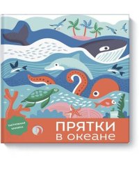 Прятки в океане