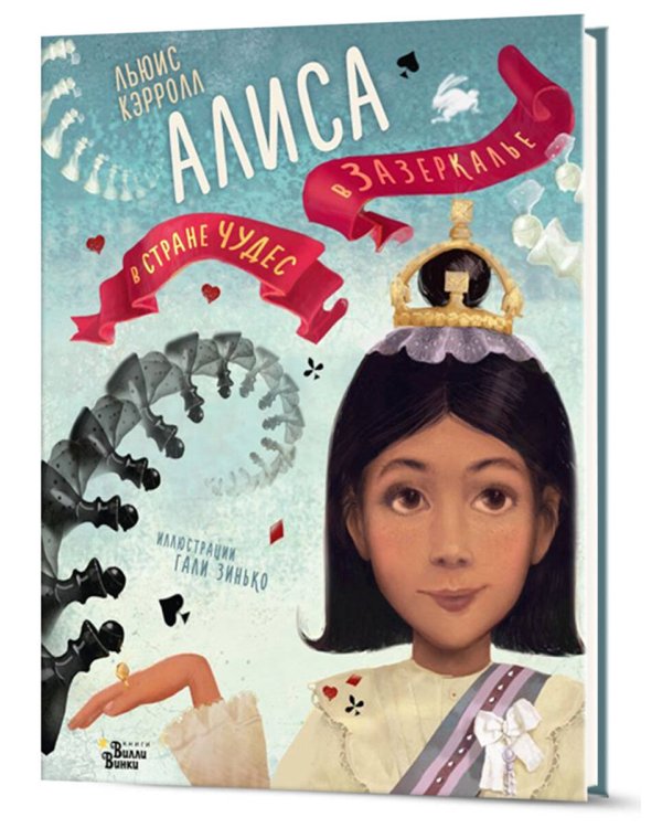 Алиса в Стране чудес. Алиса в Зазеркалье