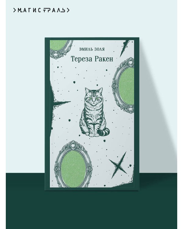 Дополнительное изображение книги «Тереза Ракен»