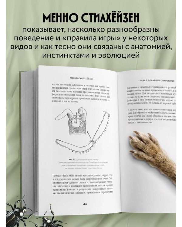 Дополнительное изображение книги «Как животные: что интимная жизнь насекомых, птиц и зверей говорит нам об эволюции, биоразнообразии и нас самих»