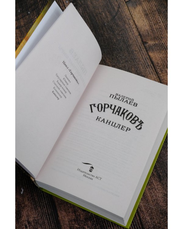 Горчаков. Канцлер