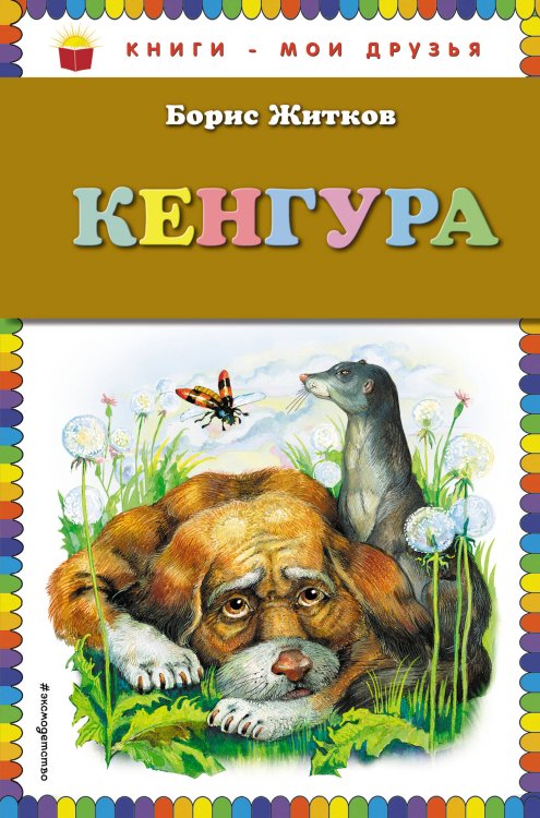 Книги - мои друзья Кенгура