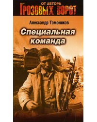 Специальная команда