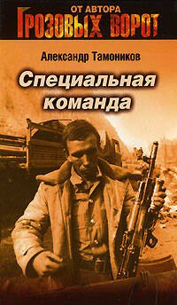 Обложка книги «Специальная команда» — Тамоников Александр Александрович, ISBN 9785699236398