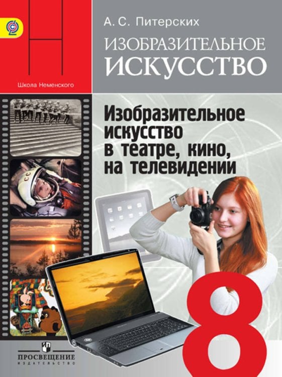 Обложка книги «Питерских. Изобразительное искусство. Изобразительное искусство в театре, кино, на телевидении. 8 класс. Учебник.», ISBN 9785090716420