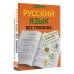 Русский язык. Все правила с иллюстрированным словарем словарных слов