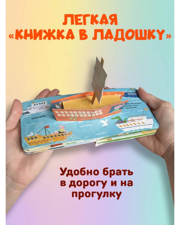 Книжка в ладошку. Транспорт. Pop-up панорамка
