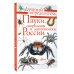 Пауки, скорпионы и многоножки России