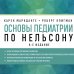 Медицинский атлас: культовый бестселлер Основы педиатрии по Нельсону. 8-ое издание