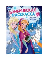 Ледяная история. Принцессы. Бомбическая раскраска. 214х290 мм. Скрепка. 16 стр. Умка. в кор.50шт