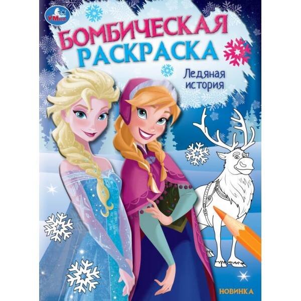 Ледяная история. Принцессы. Бомбическая раскраска. 214х290 мм. Скрепка. 16 стр. Умка. в кор.50шт